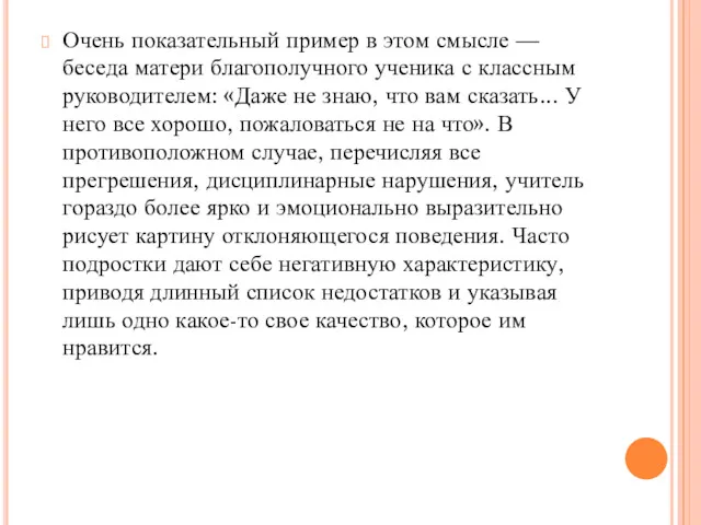 Очень показательный пример в этом смысле — беседа матери благополучного