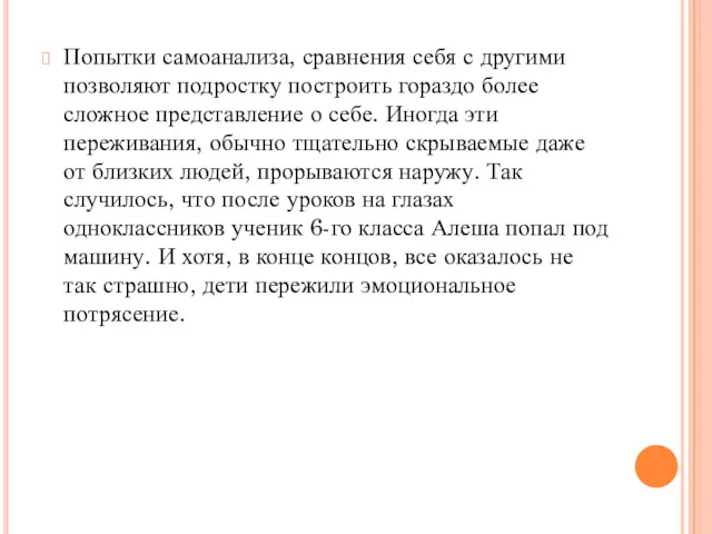 Попытки самоанализа, сравнения себя с другими позволяют подростку построить гораздо