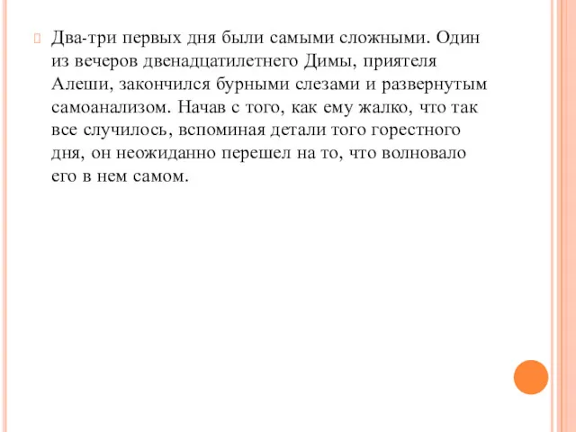 Два-три первых дня были самыми сложными. Один из вечеров двенадцатилетнего