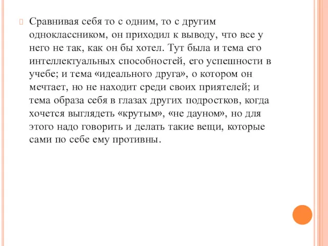 Сравнивая себя то с одним, то с другим одноклассником, он