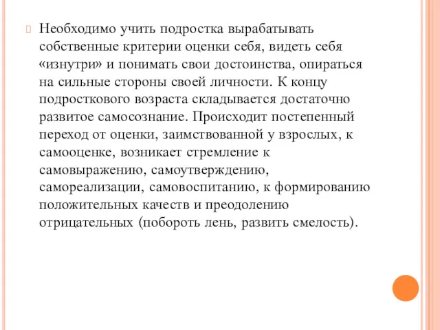 Необходимо учить подростка вырабатывать собственные критерии оценки себя, видеть себя