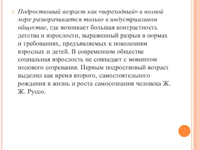 Подростковый возраст как «переходный» в полной мере разворачивается только в