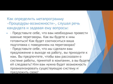 Как определить метапрограмму «Процедуры-возможности», слушая речь кандидата и задавая ему