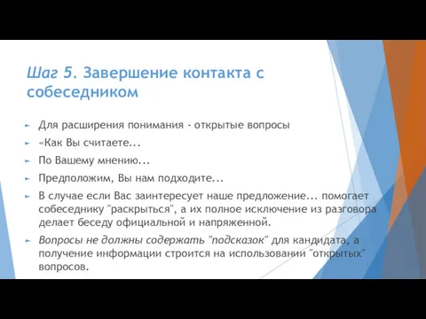 Шаг 5. Завершение контакта с собеседником Для расширения понимания -