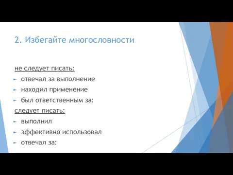 2. Избегайте многословности не следует писать: отвечал за выполнение находил