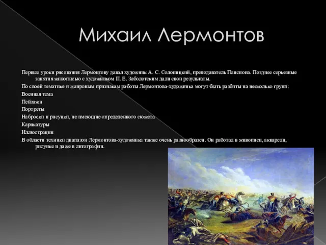 Михаил Лермонтов Первые уроки рисования Лермонтову давал художник А. С.