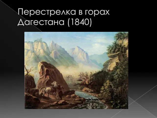 Перестрелка в горах Дагестана (1840)