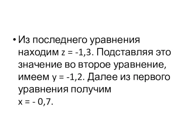 Из последнего уравнения находим z = -1,3. Подставляя это значение