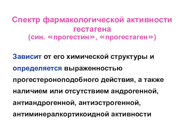 Спектр фармакологической активности гестагена (син. «прогестин», «прогестаген») Зависит от его