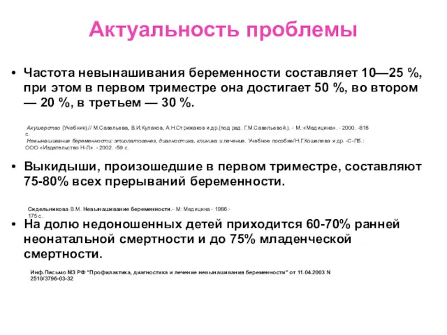 Актуальность проблемы Частота невынашивания беременности составляет 10—25 %, при этом