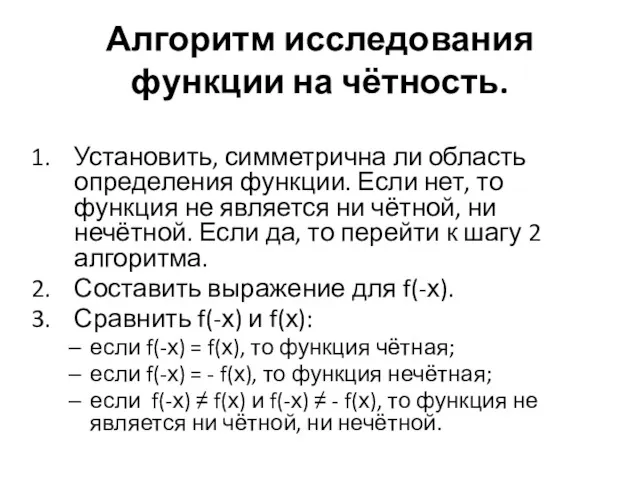 Алгоритм исследования функции на чётность. Установить, симметрична ли область определения