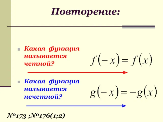 Повторение: Какая функция называется четной? Какая функция называется нечетной? №173 ;№176(1;2)