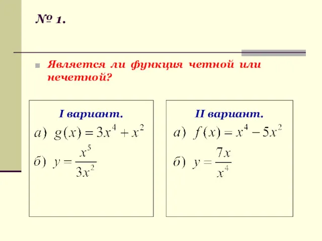 № 1. Является ли функция четной или нечетной? I вариант. II вариант.