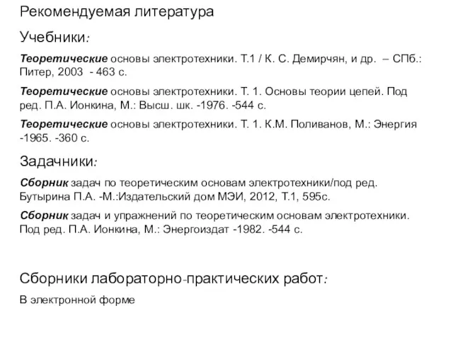 Рекомендуемая литература Учебники: Теоретические основы электротехники. Т.1 / К. С.