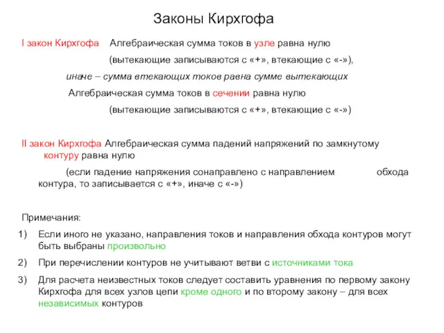 Законы Кирхгофа I закон Кирхгофа Алгебраическая сумма токов в узле