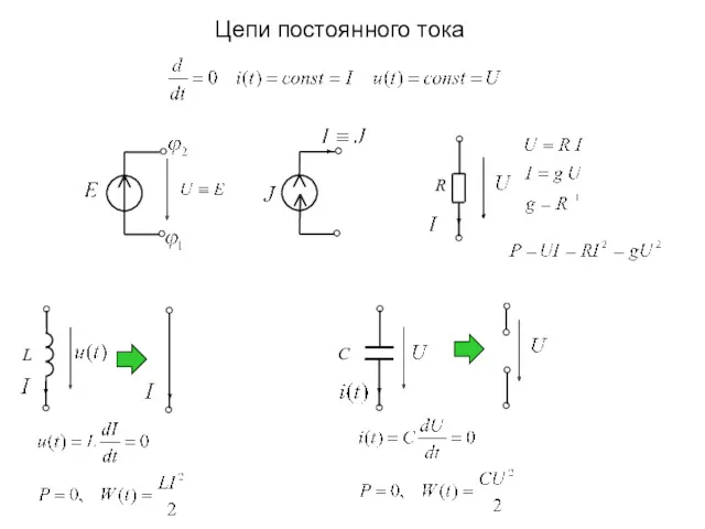 Цепи постоянного тока R L С