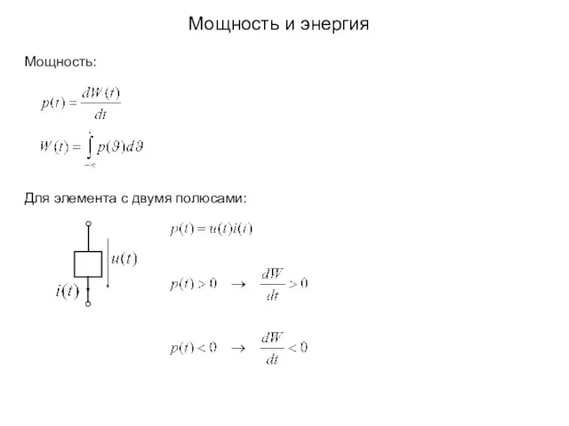 Мощность и энергия Мощность: Для элемента с двумя полюсами: