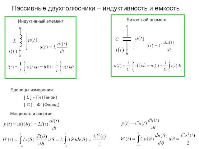 Пассивные двухполюсники – индуктивность и емкость Единицы измерения: [ L