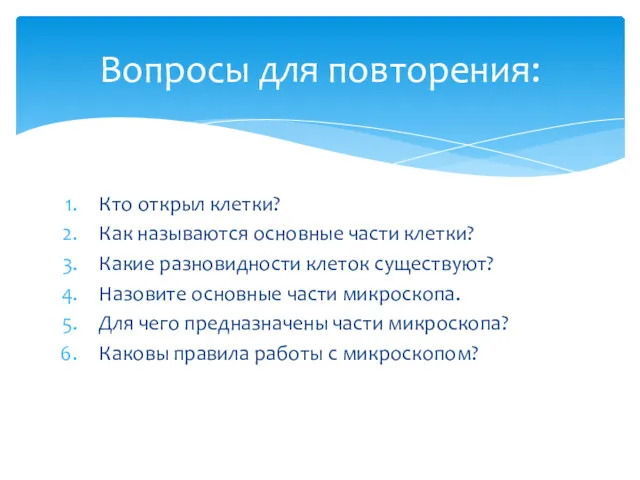 Кто открыл клетки? Как называются основные части клетки? Какие разновидности