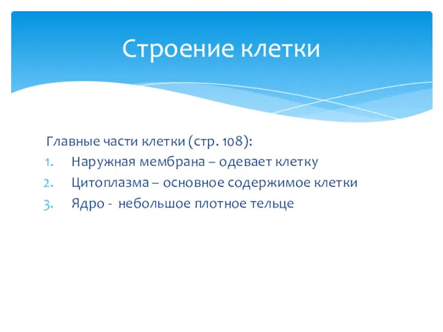 Главные части клетки (стр. 108): Наружная мембрана – одевает клетку