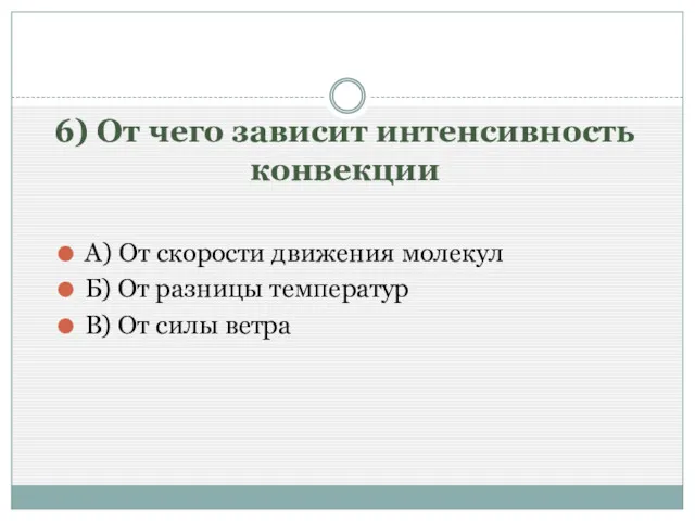 6) От чего зависит интенсивность конвекции А) От скорости движения