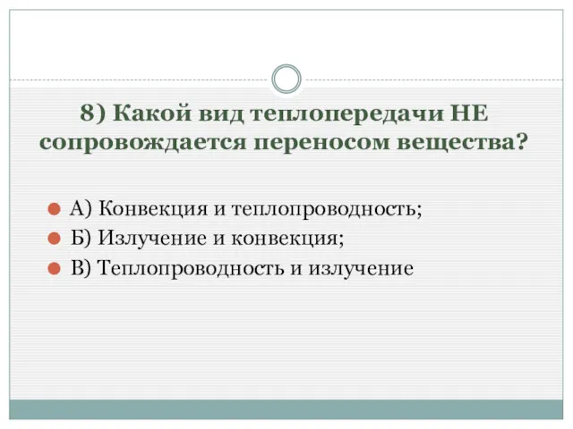 8) Какой вид теплопередачи НЕ сопровождается переносом вещества? А) Конвекция