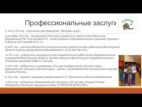 Профессиональные заслуги 1) 28.07.2017год - получение удостоверения "Ветеран труда", 2)