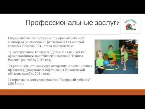 Профессиональные заслуги Оздоровительная программа "Здоровый ребенок", соавтором (совместно с Цветковой