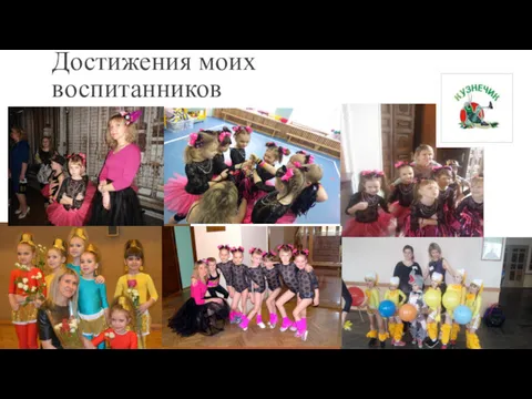 Достижения моих воспитанников