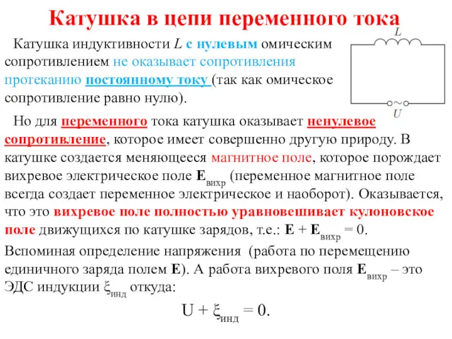 Катушка в цепи переменного тока Катушка индуктивности L с нулевым