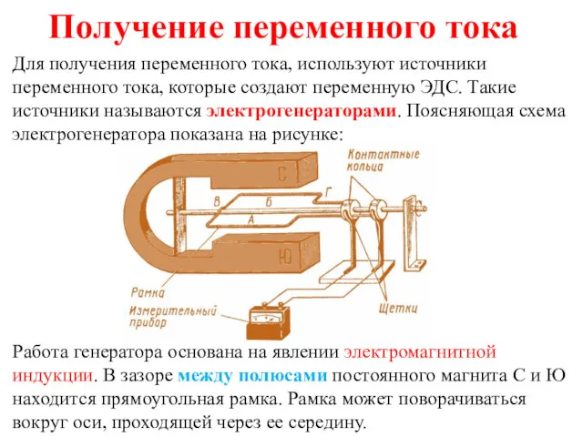 Получение переменного тока Для получения переменного тока, используют источники переменного