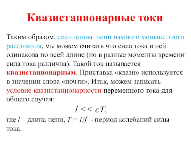 Квазистационарные токи Таким образом, если длина цепи намного меньше этого