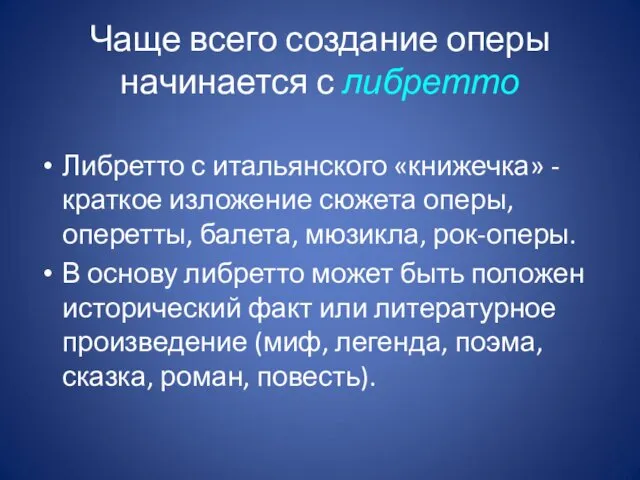 Чаще всего создание оперы начинается с либретто Либретто с итальянского