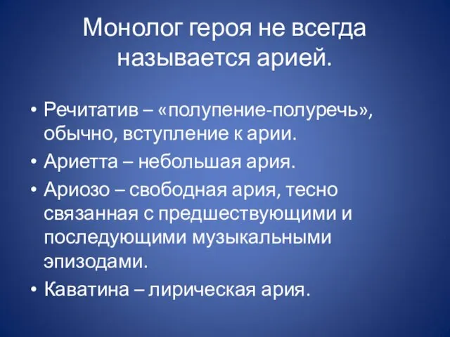 Монолог героя не всегда называется арией. Речитатив – «полупение-полуречь», обычно,