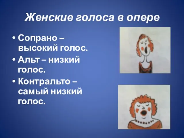 Женские голоса в опере Сопрано – высокий голос. Альт –