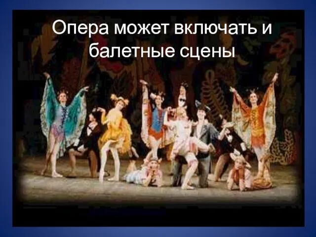 Опера может включать и балетные сцены