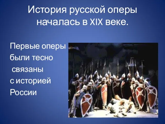 История русской оперы началась в XIX веке. Первые оперы были тесно связаны с историей России