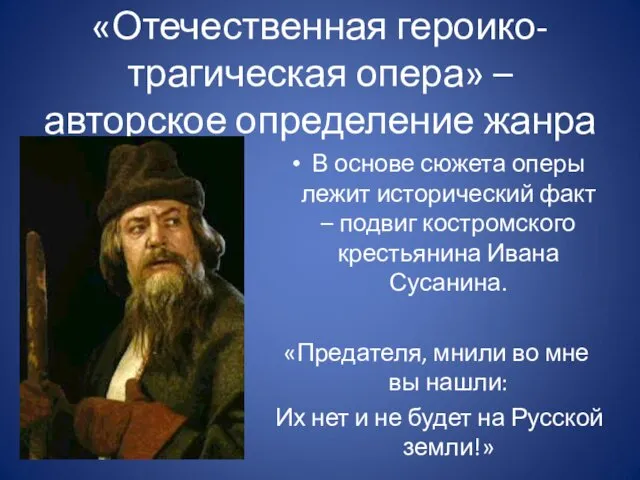 «Отечественная героико-трагическая опера» – авторское определение жанра В основе сюжета