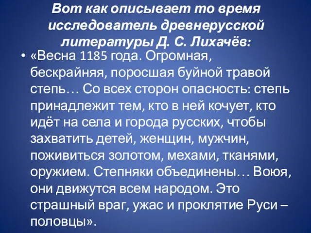 Вот как описывает то время исследователь древнерусской литературы Д. С.