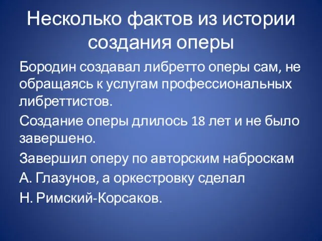 Несколько фактов из истории создания оперы Бородин создавал либретто оперы