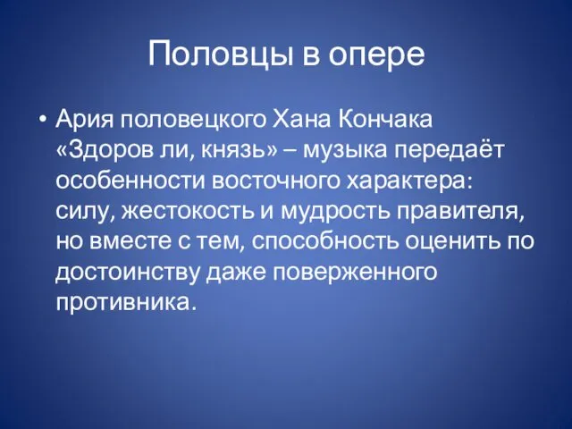 Половцы в опере Ария половецкого Хана Кончака «Здоров ли, князь»