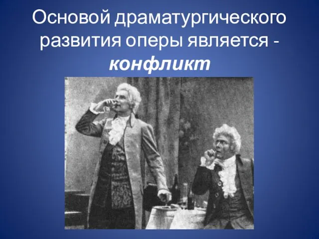 Основой драматургического развития оперы является - конфликт