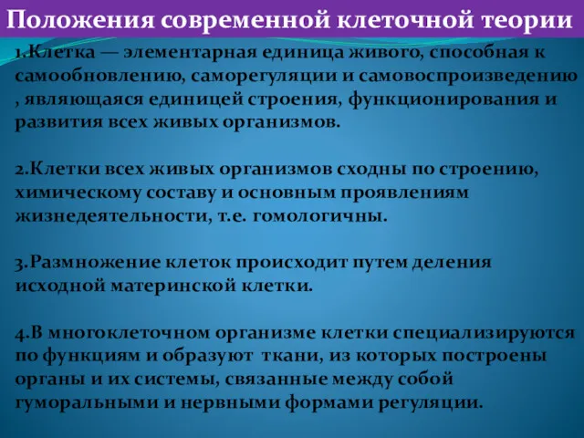 1.Клетка — элементарная единица живого, способная к самообновлению, саморегуляции и