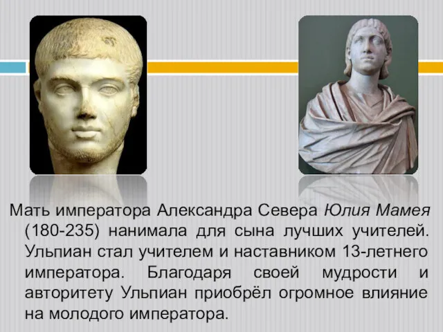 Мать императора Александра Севера Юлия Мамея (180-235) нанимала для сына лучших учителей. Ульпиан
