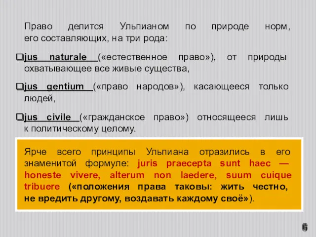 Право делится Ульпианом по природе норм, его составляющих, на три