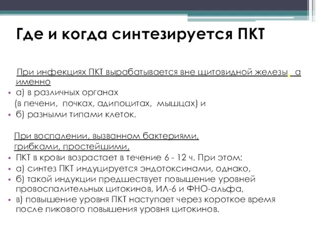 Где и когда синтезируется ПКТ При инфекциях ПКТ вырабатывается вне