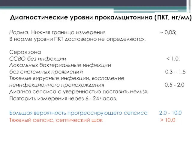 Диагностические уровни прокальцитонина (ПКТ, нг/мл) Норма. Нижняя граница измерения ~