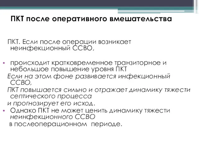 ПКТ после оперативного вмешательства ПКТ. Если после операции возникает неинфекционный