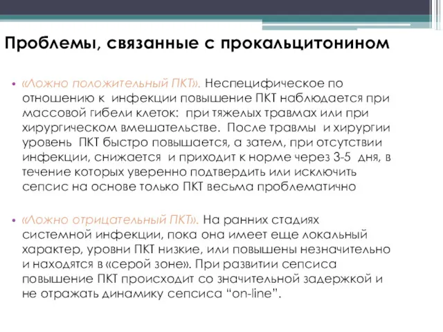 Проблемы, связанные с прокальцитонином «Ложно положительный ПКТ». Неспецифическое по отношению