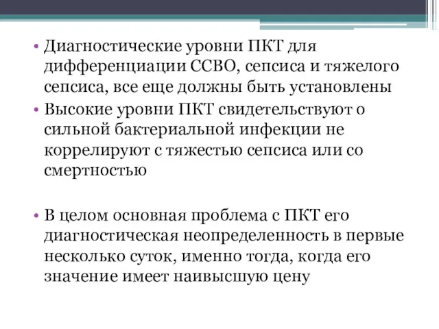 Диагностические уровни ПКТ для дифференциации ССВО, сепсиса и тяжелого сепсиса,